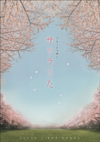 楽譜 フルートで吹く サクラうた【メール便を選択の場合送料無料】