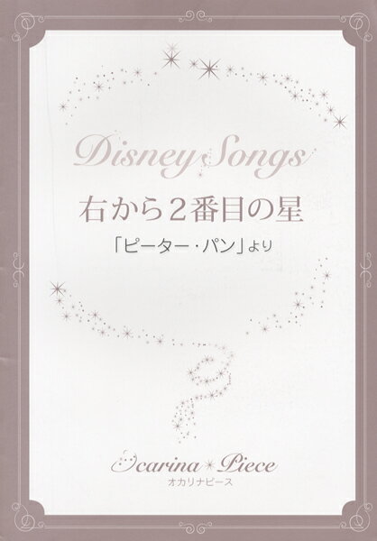 メーカー:アルソ出版(株)JAN:4560395463027ISBN:9784873123028PCD:302A4 厚さ0.1cm 8ページ刊行日:2014/03/30収　録　曲： 1曲曲名アーティスト作曲/作詞/編曲/訳詞右から2番目の星 The Second Star to the Right&nbsp; 作曲:Sammy Cahn／Sammy FainDisney Songs右から2番目の星「ピーター・パン」より編成：AC+Pf.『右から2番目の星』は、1953年公開の「ピーター・パン」の主題歌としてサミー・フェインが作った曲です。ロンドン郊外に住むダーリング家の三姉弟の部屋にお伽話のピーター・パンが忍び込み、光を当て空を飛べるようにすると、三姉弟は夢の国“ネバーランド”へ向かい、大冒険が始まります。大冒険を終えた三姉弟の姉で主人公ウェンディは、ネバーランドから戻ると大人になる決心をします。そのネバーランドに向かって飛んでいる時に歌われる『右から2番めの星』は、つい星を眺めたくなるような優しさと美しさにあふれた曲です。　