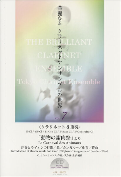 樂譜 - 楽譜 【取寄品】華麗なるクラリネットアンサンブルの世界 vol.7 「動物の謝肉祭」 より／C.サン＝サーンス CD付【メール便を選択の場合送料無料】