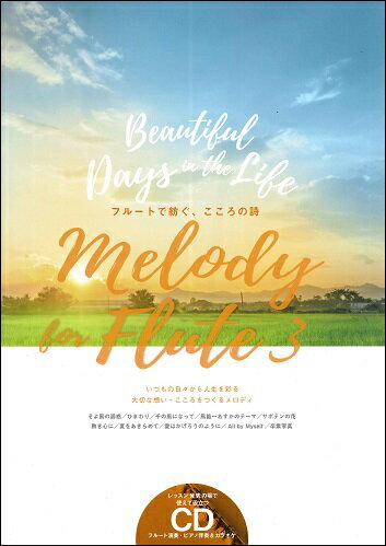楽譜 【取寄品】Melody for Flute3【メール便を選択の場合送料無料】