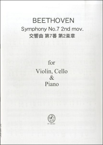 楽譜 PB501 Violin，Cello ＆ Piano ベートーベン 交響曲 第7番 第2楽章