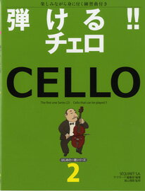 All - 楽譜 【取寄品】【取寄時、納期1〜2週間】はじめの一冊シリーズ2 弾ける！！チェロ