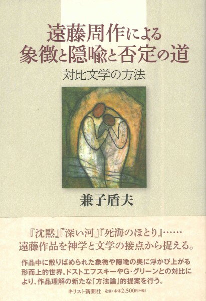 樂天商城 - 【取寄時、納期10日〜3週間】遠藤周作による象徴と隠喩と否定の道—対比文学の方法【メール便を選択の場合送料無料】