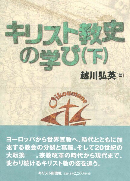 【取寄時 納期10日〜3週間】キリスト教史の学び（下）【メール便を選択の場合送料無料】