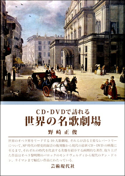 【取寄品】CD・DVDで訪れる 世界の名歌劇場【メール便を選択の場合送料無料】