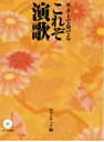 楽譜 【取寄時、納期1~2週間】ギターで奏でる これぞ演歌 ロマンチック編 CD・タブ譜付【メール便を選択の場合送料無料】