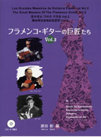 楽譜 【取寄時 納期1〜2週間】フラメンコ ギターの巨匠たち2 瀬田彰／編 CD タブ譜付【メール便を選択の場合送料無料】