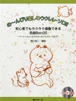 乐天商城 - 楽譜 【取寄時、納期1〜2週間】の〜んびり楽しむウクレレ・ソロ！！CD・タブ譜付【メール便を選択の場合送料無料】