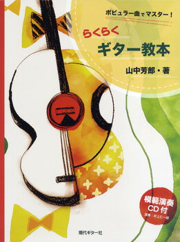 樂天商城 - 楽譜 【取寄時、納期1〜2週間】ポピュラー曲でマスター！らくらくギター教本 山中芳郎／著 CD付【メール便を選択の場合送料無料】