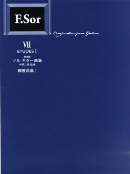 楽譜 【取寄時、納期1〜2週間】標準版 ソル・ギター曲集 7 練習曲集 1 ／中野二郎・監修(3.0)
