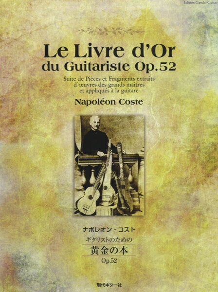 楽譜 【取寄時、納期1〜2週間】ナポレオン・コスト ギタリストのための 黄金の本 Op．52