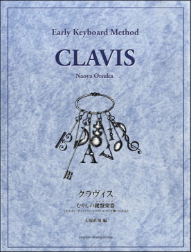 クラヴィス むかしの鍵盤楽器［オルガン・チェンバロ・クラヴィコード］を弾いてみよう【楽譜】【メール便を選択の場合送料無料】