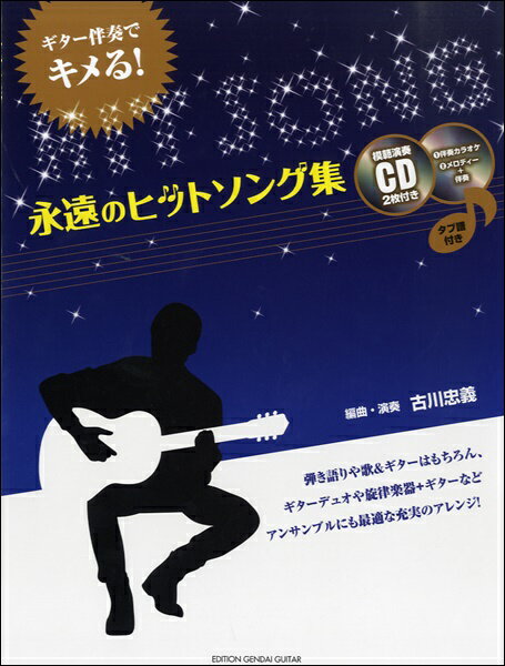 楽譜 ギター伴奏でキメる！永遠のヒットソング集 CD2枚、タブ譜付【メール便を選択の場合送料無料】