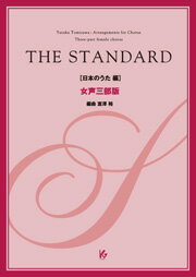 樂天商城 - 楽譜 【取寄時、納期1週間〜10日】THE STANDARD 日本のうた編 女声三部版 CD付【メール便を選択の場合送料無料】