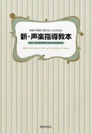 【取寄時、納期1週間〜10日】新・声楽指導教本／教育や保育に携わる人々のための
