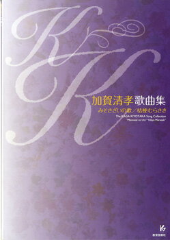 楽譜 【取寄品】【取寄時、納期1週間〜10日】加賀清孝歌曲集 みそさざいの歌／桔梗むらさき【メール便を選択の場合送料無料】