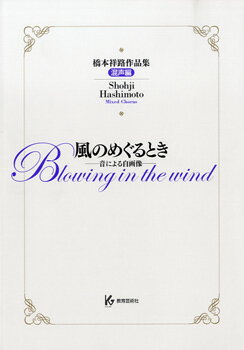 楽譜 風のめぐるとき 橋本祥路作品集 混声編