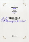 楽譜 風のめぐるとき 橋本祥路作品集 混声編