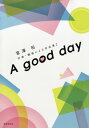 楽譜 【取寄時、納期1週間~10日】富澤裕 作曲・編曲による作品集(2)A good day