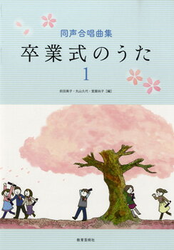 楽譜 【取寄時、納期1週間～10日】卒業式のうた（1）