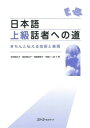 【取寄品】【取寄時 納期1～3週間】日本語上級話者への道 きちんと伝える技術と表現【メール便を選択の場合送料無料】