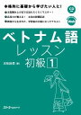 【取寄品】【取寄時 納期1～3週間】ベトナム語レッスン 初級1 CD付【メール便を選択の場合送料無料】