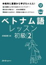 【取寄品】【取寄時 納期1～3週間】ベトナム語レッスン 初級2 CD付【メール便を選択の場合送料無料】