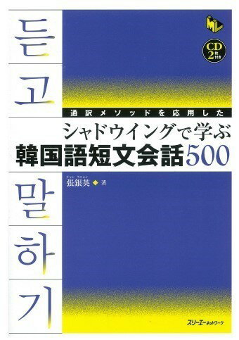 【取寄時、納期1〜3週間】通訳メソッドで学ぶ シャドウイングで学ぶ韓国語短文会話500【メール便を選択の場合送料無料】