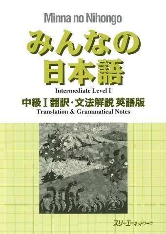【取寄品】【取寄時 納期1〜3週間】みんなの日本語 中級1 翻訳 文法解説 英語版