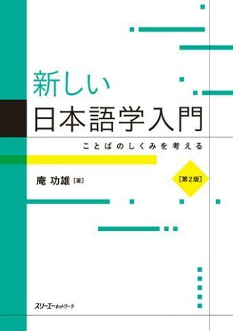 【取寄品】【取寄時、納期1〜3週間】新しい日本語学入門 第2版【メール便を選択の場合送料無料】