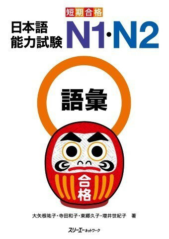 Rakuten - 【取寄品】【取寄時、納期1〜3週間】短期合格 日本語能力試験 N1・N2語彙