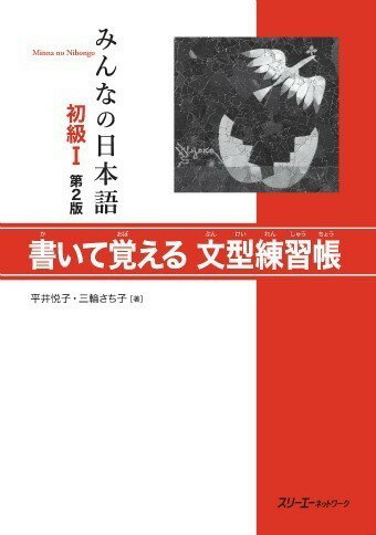 【取寄品】【取寄時、納期1～3週間】みんなの日本語 初級1 第2版 書いて覚える文型練習帳