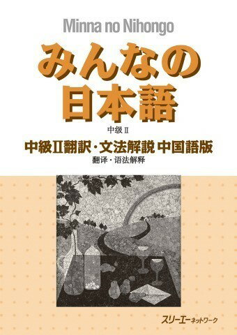 Rakuten - 【取寄品】【取寄時、納期1〜3週間】みんなの日本語 中級2 翻訳・文法解説中国語版
