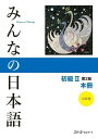 【取寄品】【取寄時、納期1～3週間】みんなの日本語 初級2 第2版 本冊【メール便を選択の場合送料無料】