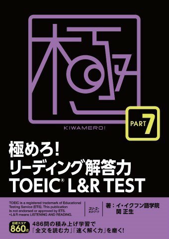 【取寄品】【取寄時、納期1〜3週間】極めろ!リーディング解答力 TOEIC(R) L & R TEST PART 7【メール便..