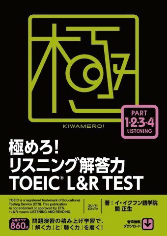 乐天商城 - 【取寄品】【取寄時、納期1〜3週間】極めろ！リスニング解答力 TOEIC(R) L & R TEST【メール便を選択の場合送料無料】