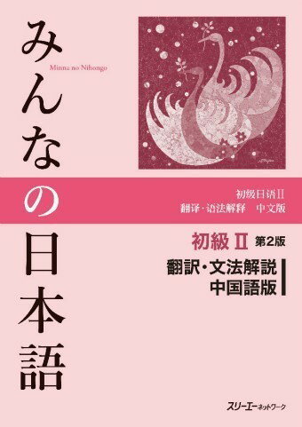 【取寄品】【取寄時、納期1～3週間】みんなの日本語 初級2 第2版 翻訳文法解説中国語版【メール便を選択の場合送料無料】