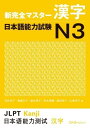 【取寄時、納期1〜3週間】新完全マスター漢字 日本語能力試験N3