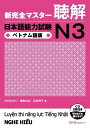 【取寄品】【取寄時、納期1~3週間】新完全マスター聴解 日本語能力試験N3 ベトナム語版