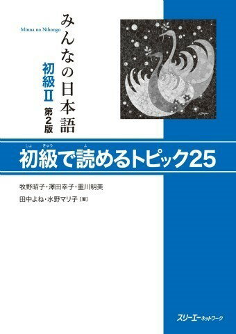 樂天商城 - 【取寄品】【取寄時、納期1〜3週間】みんなの日本語 初級2 第2版 初級で読めるトピック25
