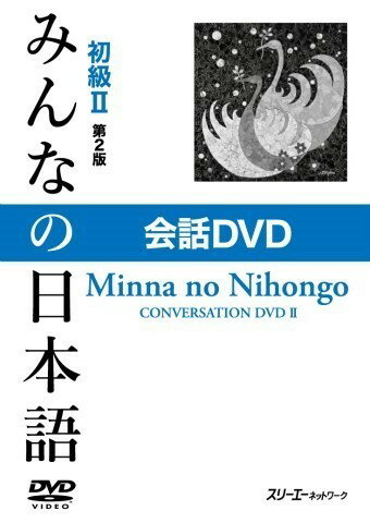 ***ご注意***こちらの【取寄品】の商品は、弊社に在庫がある場合もございますが、基本的に出版社からのお取り寄せとなります。まれに版元品切・絶版などでお取り寄せできない場合もございますので、恐れ入りますが予めご了承いただけると幸いでございます。メーカー:スリーエーネットワークISBN:9784883197316『みんなの日本語初級本冊』に収録されている各課の「会話」を『第2版』の内容に沿って新たに映像化したDVD教材です。主人公をはじめとする外国人の登場人物が日本人と日本語で交流しながら活躍する場面をテキストの意図に沿って描いています。DVD教材を授業に取り入れることによって、状況の理解を容易にすることに加え、学習者が登場人物に感情移入することによって学ぶ意欲を高めるという効果が期待できます。「会話」場面の導入の他にも、各課の文型導入や応用会話を作るためのモデルとしても使用が可能です。内容：第26課〜50課の「会話」字幕：日本語（漢字かな交じり、振り仮名つき／表示・非表示切り替え可能）音声：日本語リージョンコード：ALL　
