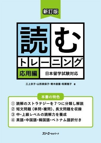 【取寄品】【取寄時、納期1～3週間】新訂版 読むトレーニング 応用編 日本留学試験対応