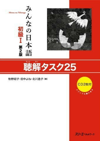 【取寄品】【取寄時 納期1〜3週間】みんなの日本語 初級I 第2版 聴解タスク25【メール便を選択の場合送料無料】