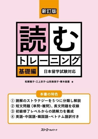 樂天商城 - 【取寄品】【取寄時、納期1〜3週間】新訂版 読むトレーニング 基礎編 日本留学試験対応