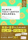 【取寄品】【取寄時、納期1〜3週間】はじめてのTOEIC L&Rテスト きほんのきほん(3)
