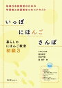 【取寄品】【取寄時、納期1~3週間】いっぽ にほんご さんぽ 暮らしのにほんご教室 初級3【メール便を選択の場合送料無料】