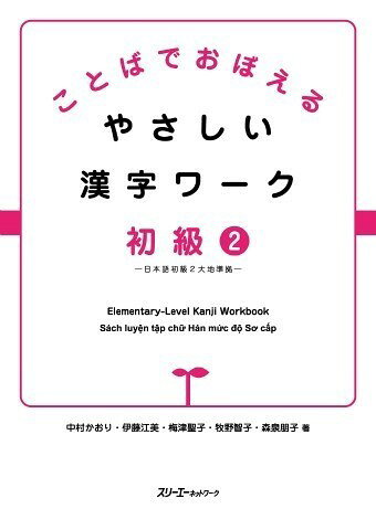 【取寄品】【取寄時、納期1〜3週間】ことばでおぼえる やさしい漢字ワーク 初級2—日本語初級2 大地準拠—