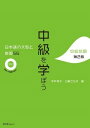 【取寄品】【取寄時、納期1~3週間】中級を学ぼう 日本語の文型と表現56 中級前期第2版【メール便を選択の場合送料無料】