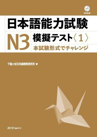 樂天商城 - 【取寄品】【取寄時、納期1〜3週間】日本語能力試験N3 模擬テスト<1>