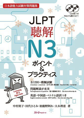 JLPT聴解N3ポイント＆プラクティス